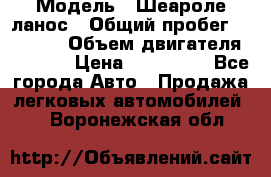  › Модель ­ Шеароле ланос › Общий пробег ­ 79 000 › Объем двигателя ­ 1 500 › Цена ­ 111 000 - Все города Авто » Продажа легковых автомобилей   . Воронежская обл.